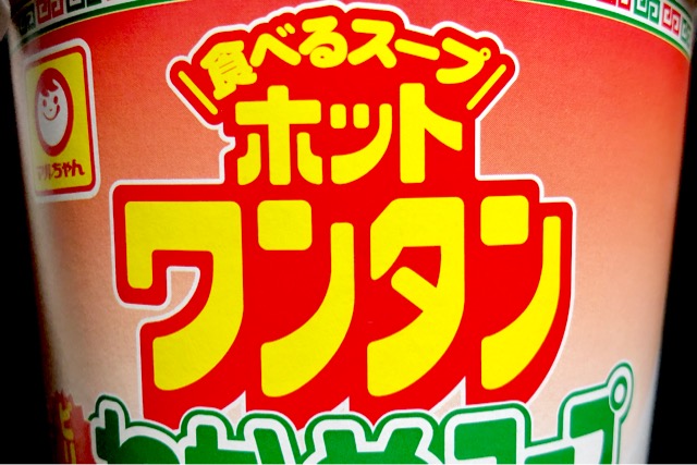 実食】マルちゃん ホットワンタン ピリ辛わかめスープ | シリーズ発売45周年