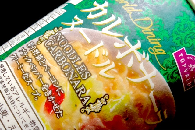 実食 ワールドダイニング カルボナーラヌードル カップ麺 トップバリュ