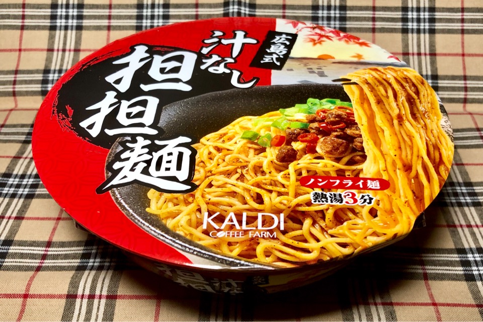 実食 カルディ 広島式 汁なし担担麺 キング軒 のカップ麺と酷似