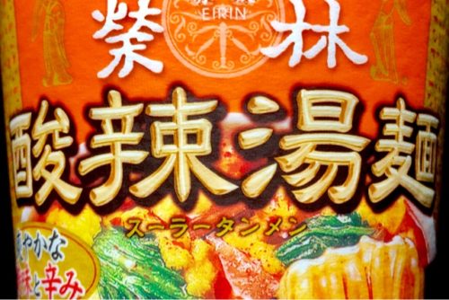 実食 明星 中華三昧タテ型ビッグ 赤坂榮林 酸辣湯麺 19年カップ麺