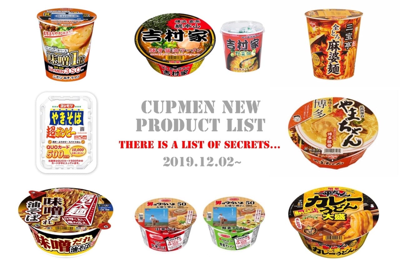 最新 カップ麺 新商品 19年12月2日は吉村家の新作にヨシモリの超ボンビー