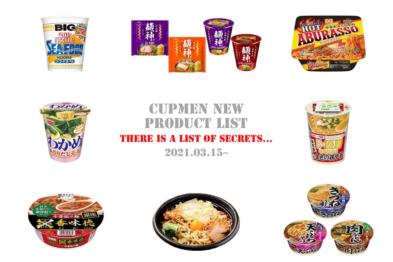 最新カップ麺 今週の新商品 21年3月15日 Cmで話題 麺神 の新作ついに登場