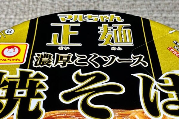 東洋水産の技術革新「マルちゃん正麺 カップ 濃厚こくソース焼そば」実食レビュー