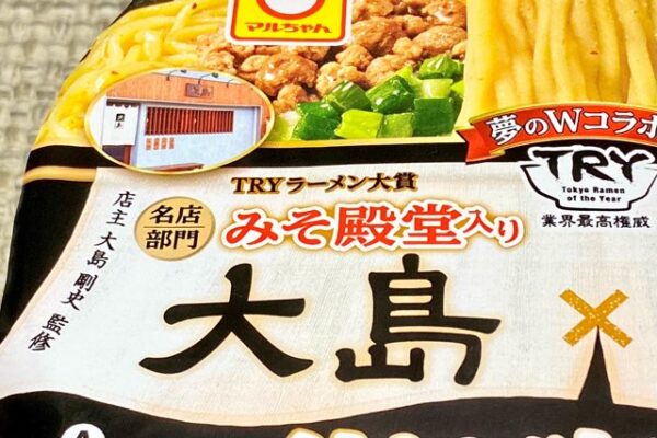 夢のWコラボ【大島×三ん寅】監修カップ麺「汁なし味噌ラーメン」実食レビュー