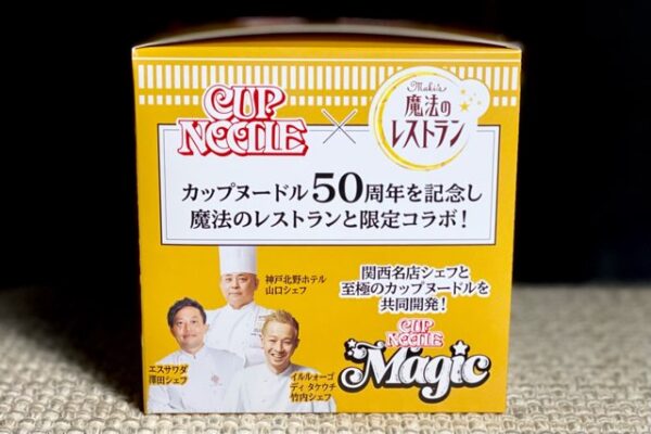 カップヌードル『魔法のレストラン』コラボ「トマトスープ→担々麺」実食レビュー