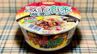 サンポー食品の激辛カップ麺「激辛高菜豚骨ラーメン」と「九州