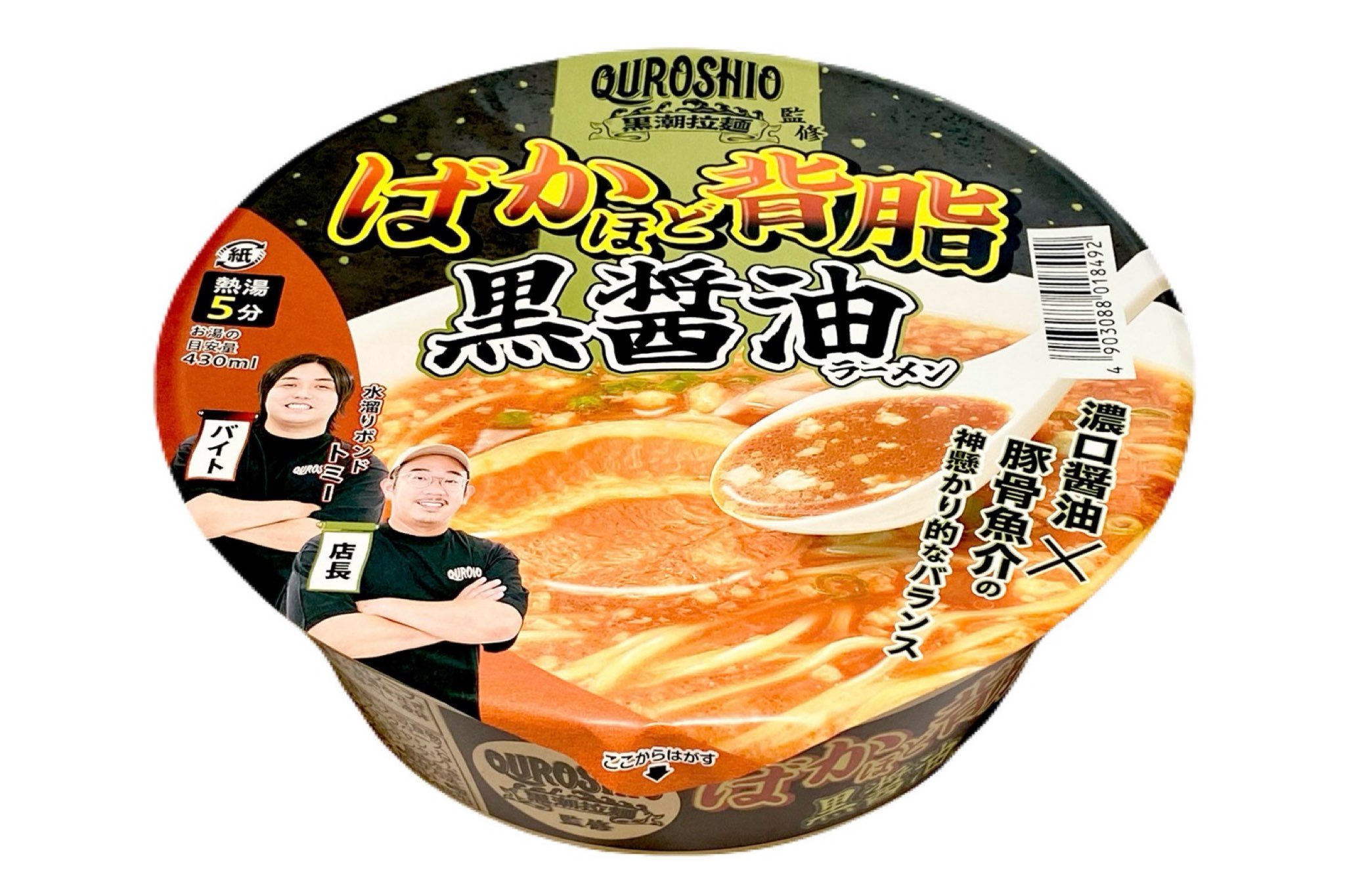 水溜りボンド トミー×黒潮拉麺の “中毒系„ カップ麺「ばかほど背油黒醤油ラーメン」ガチレビュー!